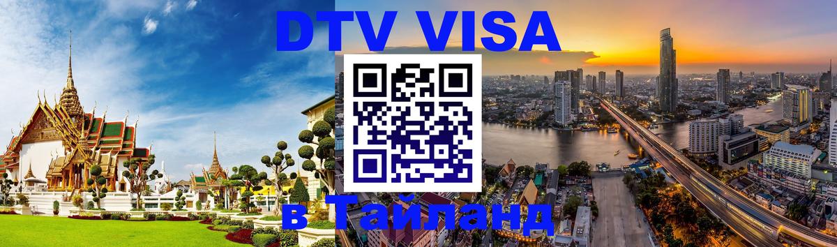 Как сделать DTV визу в Тайланд 