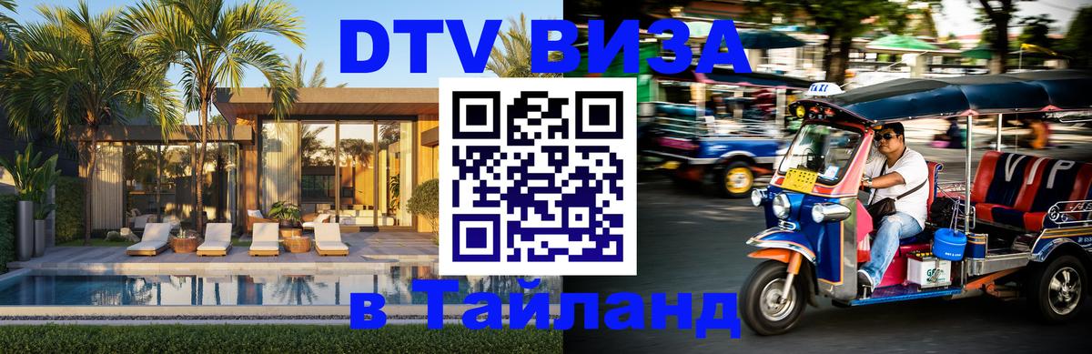 DTV Visa Thailand — прайс и условия, виза без дополнительных документов - Благовещенск  19.11.2025 